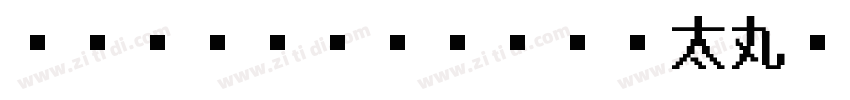 Windows TV 太丸字体转换